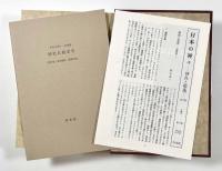 日本の神々―神社と聖地　第１３巻　南西諸島