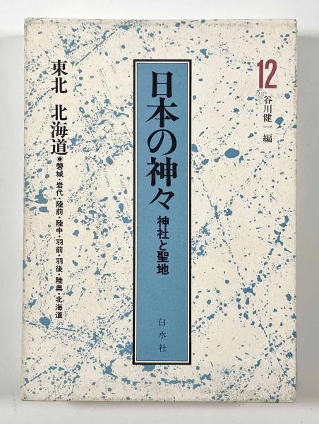 日本の神々―神社と聖地 第12巻 東北 北海道 | 谷川健一 | 白水社