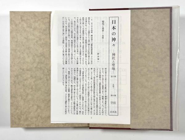 日本の神々―神社と聖地 第12巻 東北 北海道 | 谷川健一 | 白水社