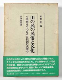 山の民の民俗と文化