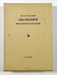 民俗の歴史的世界―御影史学研究会創立25周年記念論集