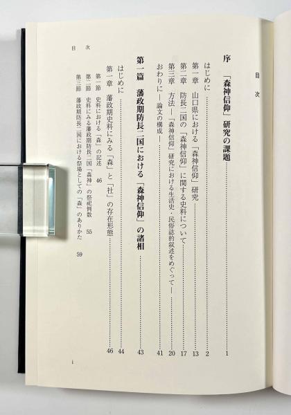 森林信仰」の歴史民俗学的研究(徳丸亞木) / 古本、中古本、古 森林信仰」の歴史民俗学的研究(徳丸亞木) / 古本、中古本、古