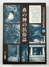 森の神の民俗誌 〈日本民俗文化資料集成21〉(谷川健一) / 古本、中古本
