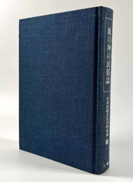 森の神の民俗誌 〈日本民俗文化資料集成21〉(谷川健一) / 古本、中古本