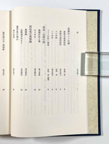 森の神の民俗誌 〈日本民俗文化資料集成21〉(谷川健一) / 古本、中古本