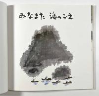 みなまた海のこえ