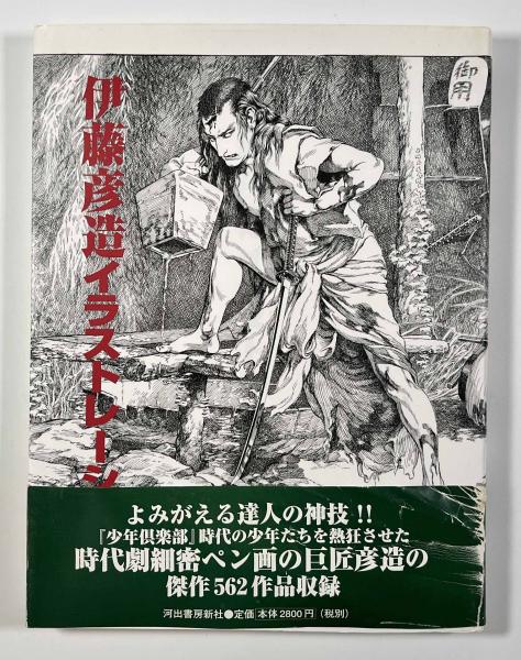☆琉球国由来記 琉球王府編 伊波普猷・東恩納寛惇・横山重共編