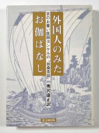 外国人のみたお伽ばなし―京のお雇い医師ヨンケルの『扶桑茶話』