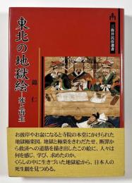 東北の地獄絵―死と再生　〈三弥井民俗選書〉