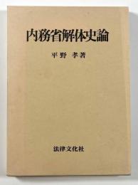 内務省解体史論