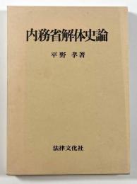 内務省解体史論