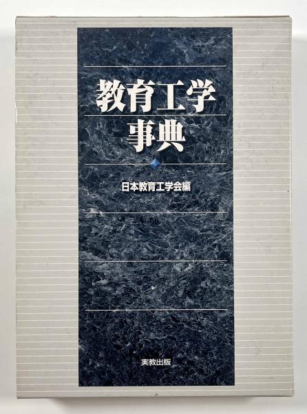 教育工学事典(日本教育工学会) / 古本、中古本、古書籍の通販は「日本
