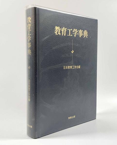 教育工学事典(日本教育工学会) / 古本、中古本、古書籍の通販は「日本