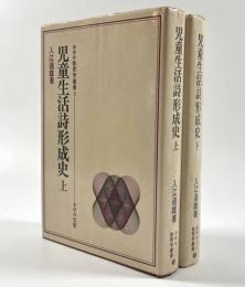 児童生活詩形成史 上下巻揃 〈あゆみ教育学叢書〉