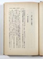 児童生活詩形成史 上下巻揃 〈あゆみ教育学叢書〉