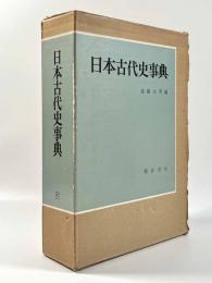 日本古代史事典