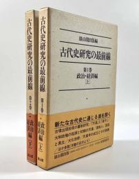 古代史研究の最前線 第1巻・第2巻　政治・経済編　揃