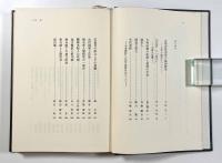 古代史研究の最前線 第1巻・第2巻　政治・経済編　揃