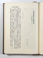 古代史研究の最前線 第1巻・第2巻　政治・経済編　揃