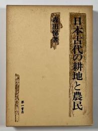 日本古代の耕地と農民