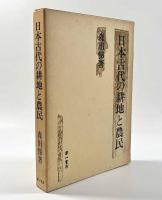 日本古代の耕地と農民