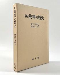 新裁判の歴史