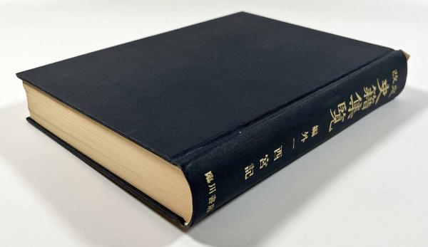 改定史籍集覧 編外一 西宮記 復刻版(近藤瓶城) / 古本、中古本