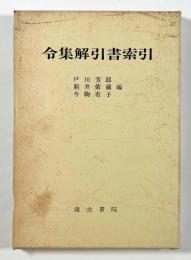 令集解引書索引