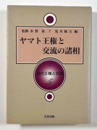 ヤマト王権と交流の諸相 〈古代王権と交流5〉