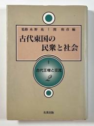 古代東国の民衆と社会 〈古代王権と交流2〉