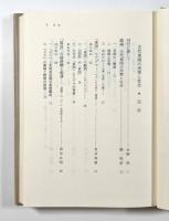 古代東国の民衆と社会 〈古代王権と交流2〉