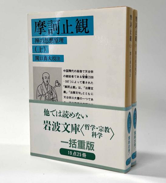 摩訶止観 上下巻揃い 〈禅の思想原理〉 岩波文庫(関口真大校注) / 古本 