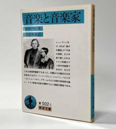 音楽と音楽家　岩波文庫