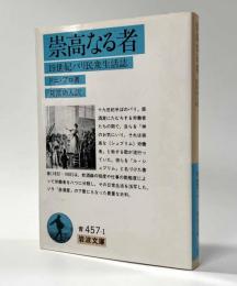 崇高なる者　19世紀パリ民衆生活誌　岩波文庫