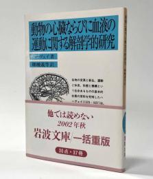 動物の心臓ならびに血液の運動に関する解剖学的研究　岩波文庫