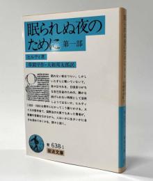 眠られぬ夜のために　第一部　岩波文庫