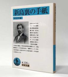 新島襄の手紙　岩波文庫