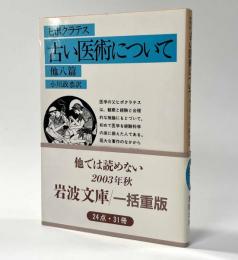 古い医術について　他八篇　岩波文庫