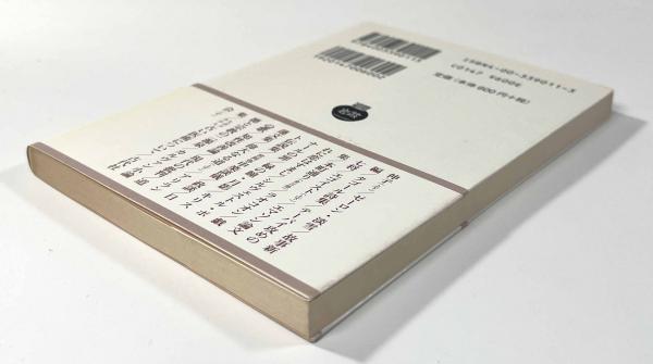 古い医術について 他八篇 岩波文庫(著者：ヒポクラテス 訳者