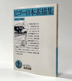 ビゴー日本素描集　岩波文庫