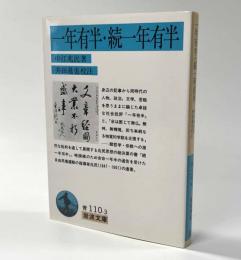 一年有半・続一年有半　岩波文庫