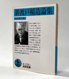 新渡戸稲造論集　岩波文庫