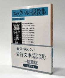 エックハルト説教集　岩波文庫