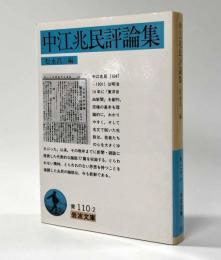 中江兆民評論集　岩波文庫