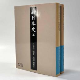 新日本史　全2冊　岩波文庫