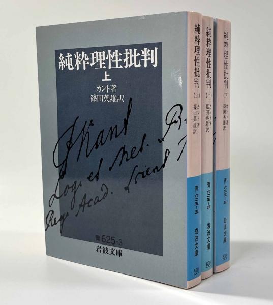 純粋理性批判 全3冊 岩波文庫(著者：カント 訳者：篠田英雄
