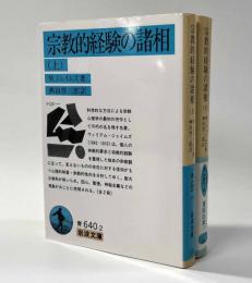 宗教的経験の諸相　全2冊　岩波文庫