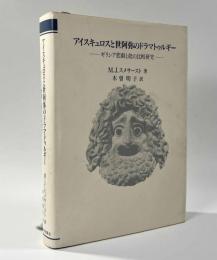 アイキュロスと世阿弥のドラマトゥルギー ―ギリシア悲劇と能の比較研究―