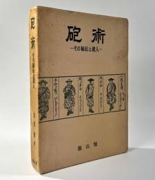 砲術 ―その秘伝と達人―