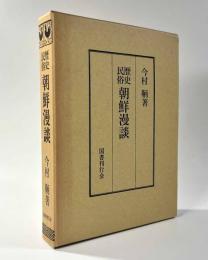 歴史民俗朝鮮漫談 復刻版